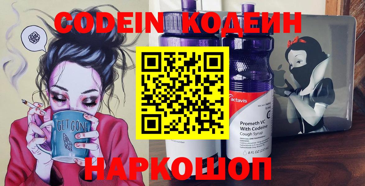 Codein напиток Lean (лин)  Вход с VPN  Магадан 